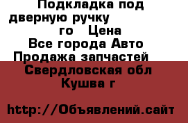 Подкладка под дверную ручку Reng Rover ||LM 2002-12го › Цена ­ 1 000 - Все города Авто » Продажа запчастей   . Свердловская обл.,Кушва г.